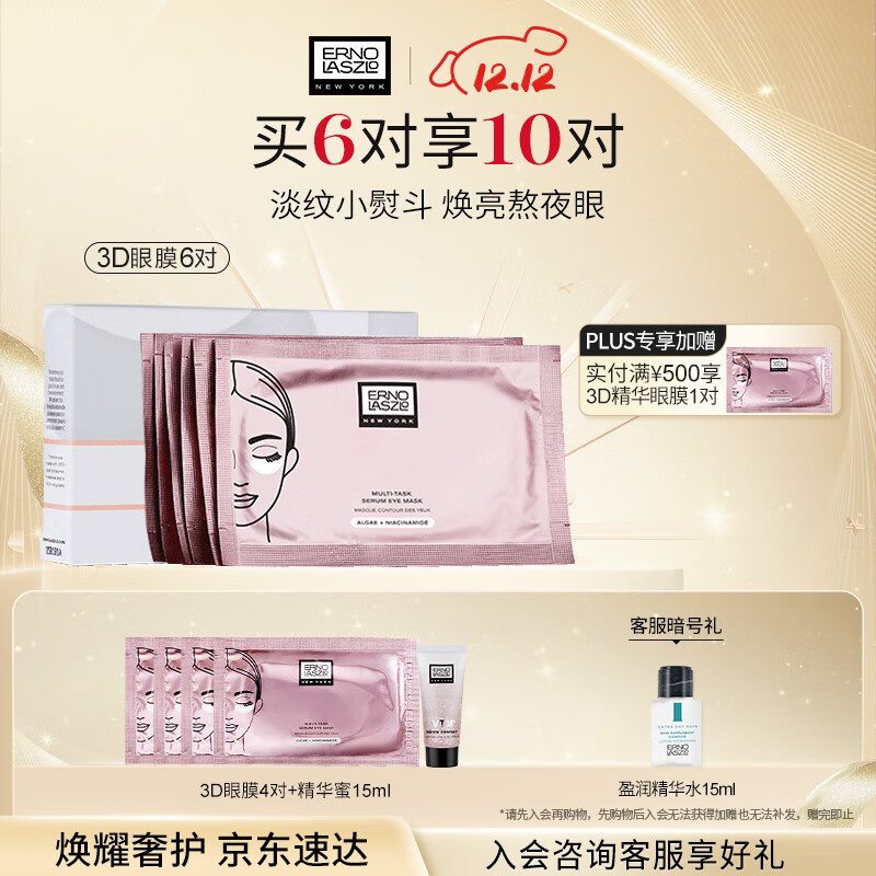 奥伦纳素（Erno Laszlo） 3D精华眼膜6对提拉紧致抗皱淡化黑眼圈眼贴补水保湿礼物