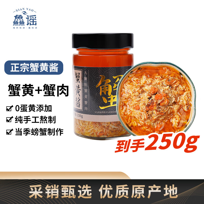 鱻谣蟹黄酱250g 蟹黄+蟹肉 秃黄油拌饭拌面酱 即食蟹黄蟹粉海鲜预制菜