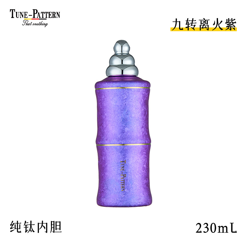 TUNE-PATTERN汀派纯钛保温杯禅意竹节杯便携茶杯口袋杯双饮杯伸缩钛吸管杯送礼 九转离火紫230ml【赠吸管杯刷】
