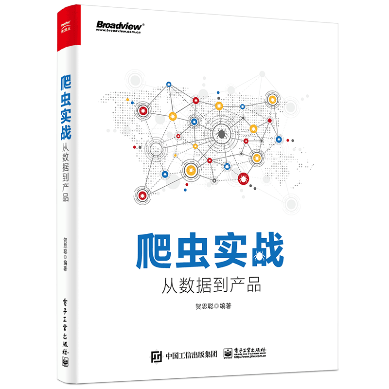 爬虫实战：从数据到产品(博文视点出品)