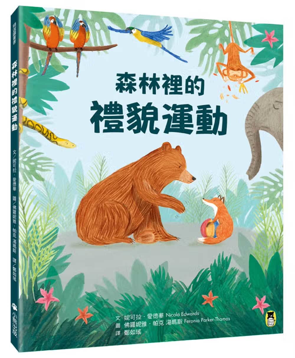 预售 妮可拉．爱德华森林里的礼貌运动小熊出版 好优文化 进口原版