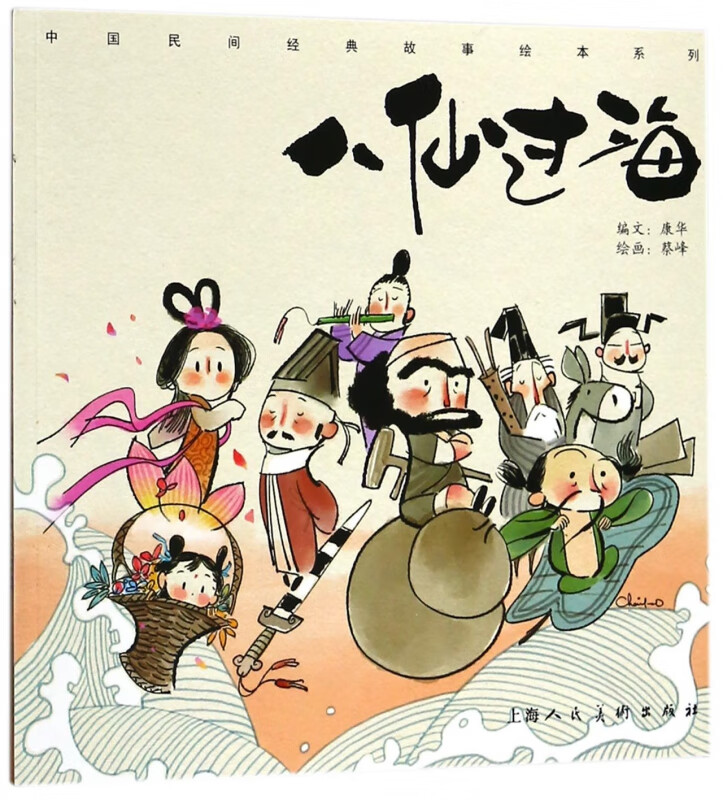 八仙过海/中国民间经典故事绘本系列