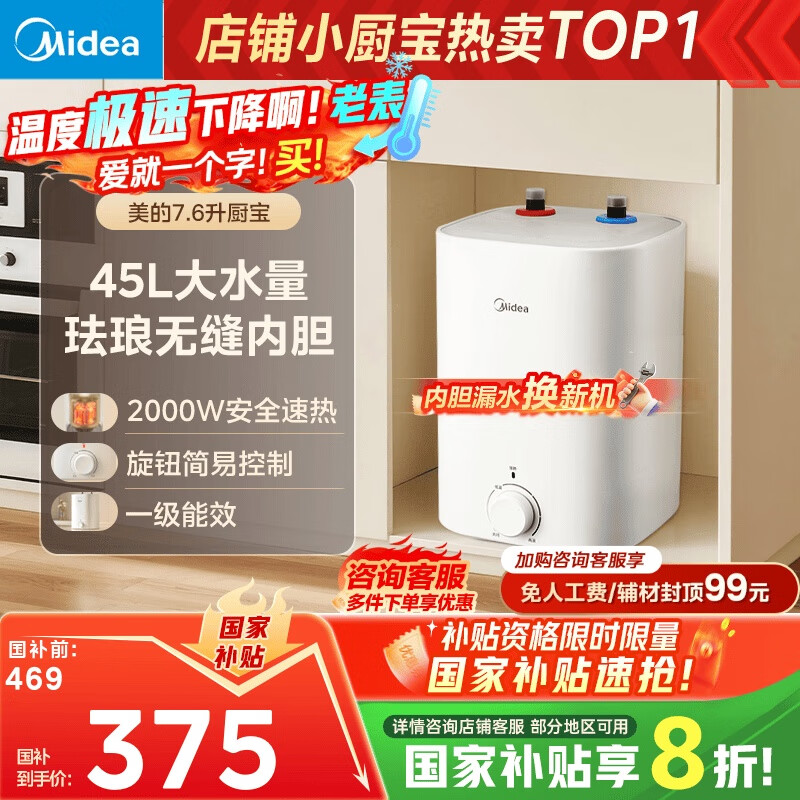 美的（Midea）7.6升储水式小厨宝台下电热水器家用45升一级能效京东自营2000W厨房热水宝国家补贴F7.6-20CB5(ES)