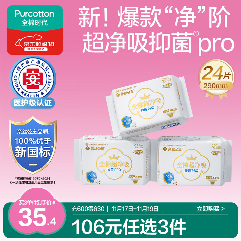 全棉时代全棉时代医护级奈丝公主100%全棉抑菌超净吸290mm*8片/包*3包
