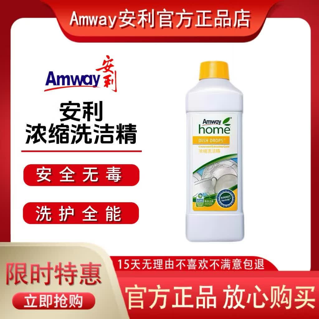安利（Amway）安利浓缩洗洁精优生活安利不伤手洗碗餐具果蔬清洁剂正品碟新包邮 洗洁精1瓶