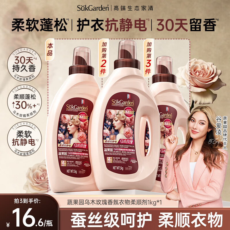 蔬果园乌木玫瑰香氛柔顺剂2斤防静电持久留香去皱衣物护理液温和护理
