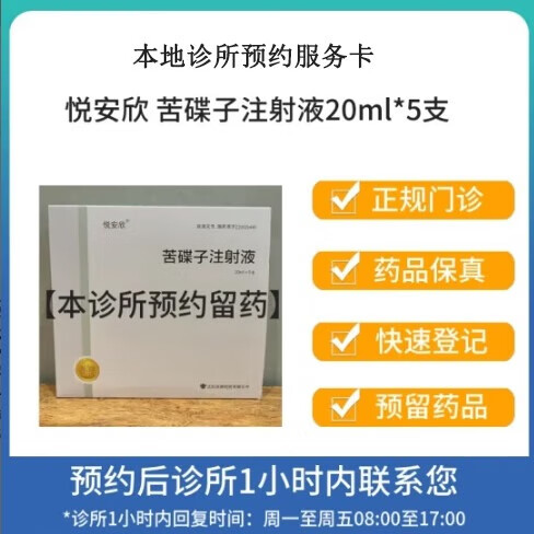 悦安欣 苦碟子注射液20ml*5支 挂号问诊取药预约服务
