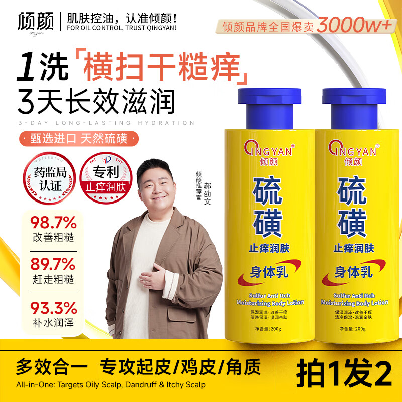 倾颜硫磺止痒润肤乳保湿补水滋润女秋冬全身皮肤干燥起皮润香氛身体乳