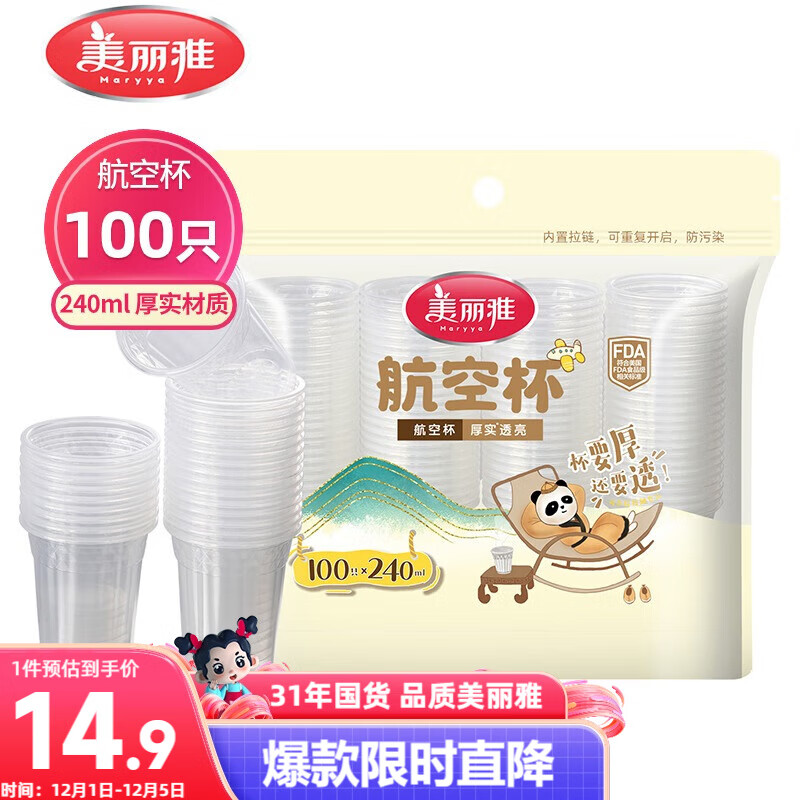 美丽雅一次性杯子塑料杯240ml*100只 加厚水杯茶杯饮料航空杯