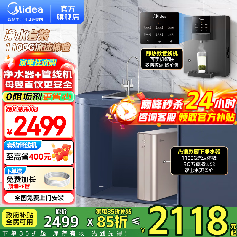 美的（Midea）净水器家用1100G流速 0阻垢剂厨下RO反渗透加热直饮一体机 餐边柜壁挂式管线机前置过滤全屋套装 【