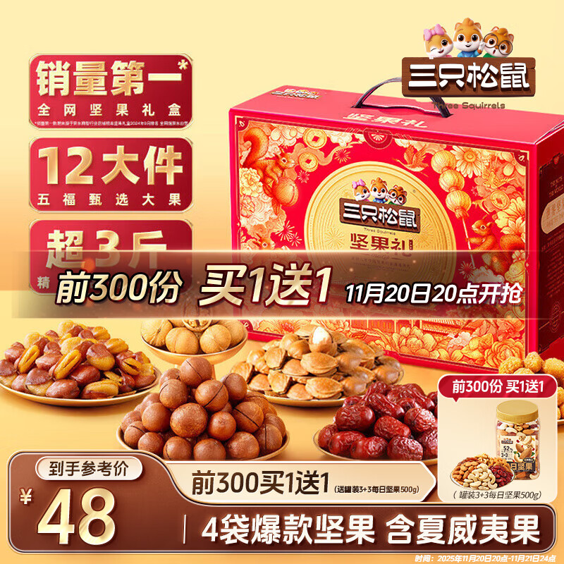 三只松鼠坚果礼盒1530g 零食礼包夏威夷果核桃花生团购送礼