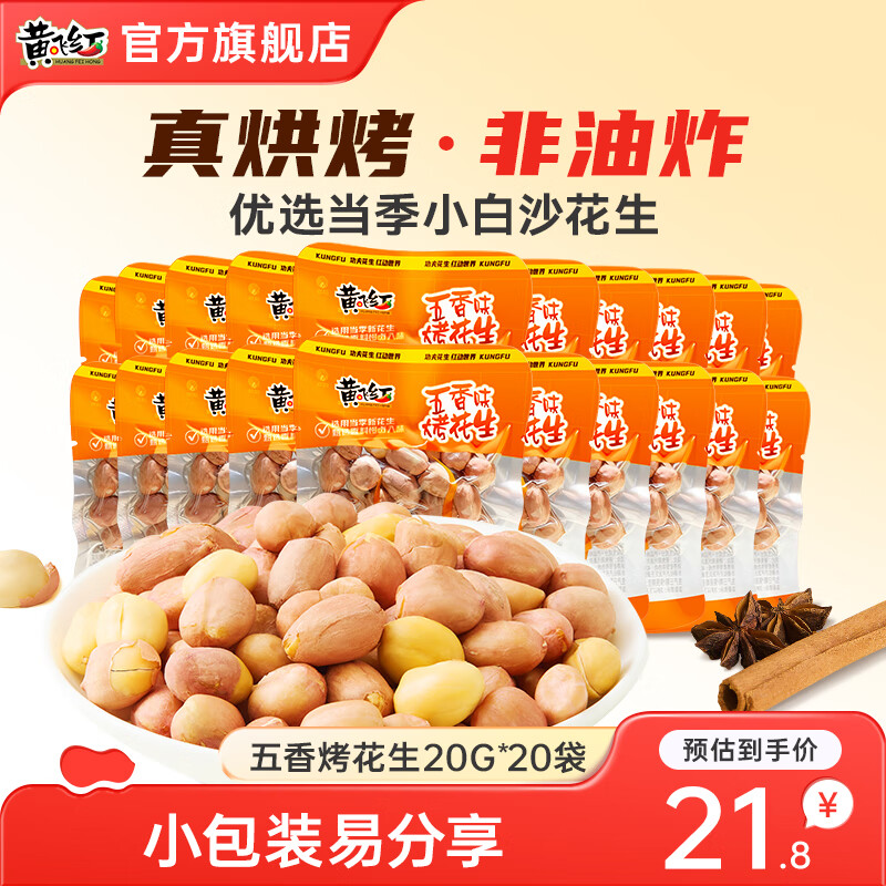 黄飞红五香味烤花生518g非油炸坚果炒货黄飞鸿花生米下酒菜解馋小零食 五香烤花生20g*20袋