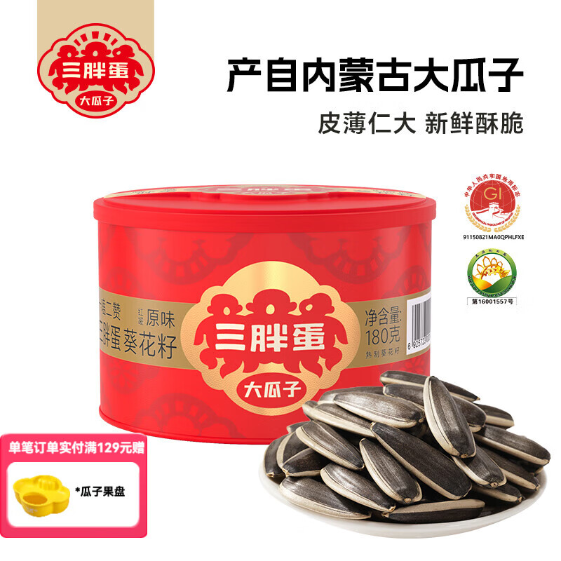 三胖蛋 五香味葵花瓜子原味瓜子大颗粒罐装内蒙瓜子坚果炒货零食休闲 原味瓜子180g1罐