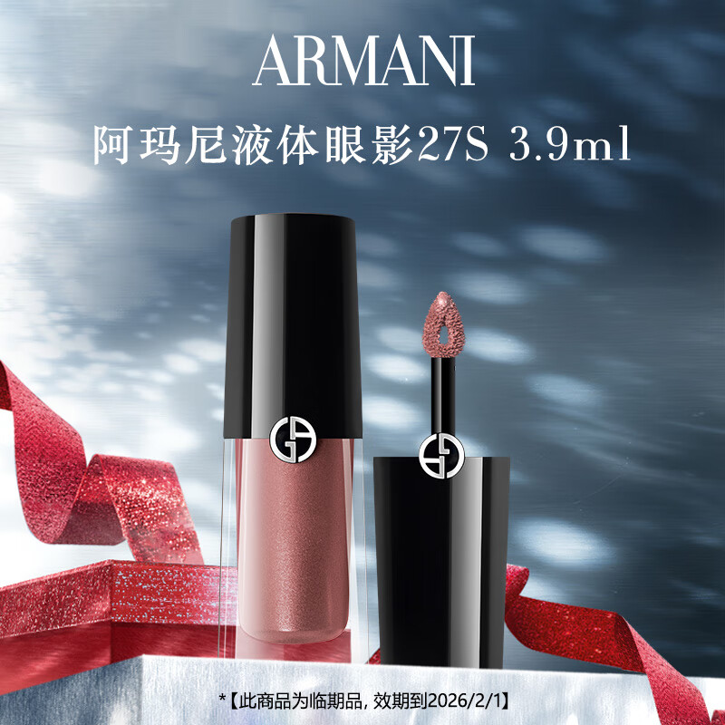 阿玛尼液体眼影3.9ml 色号27S【效期到26年02/01，介意慎拍】