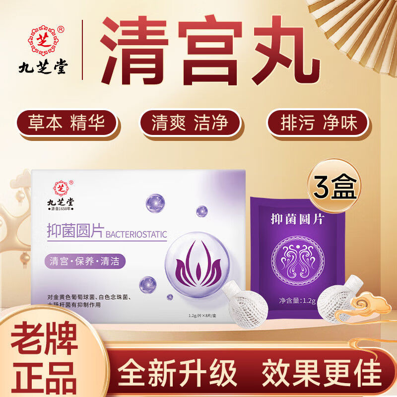 九芝堂清宫丸正品排毒拉线排脏妇科排毒白带私处清洁护理拉线丸院线