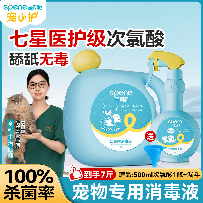 星帮尼（Spene）次氯酸宠物消毒液水猫咪专用星邦尼家用环境狗狗猫癣猫藓杀菌喷雾