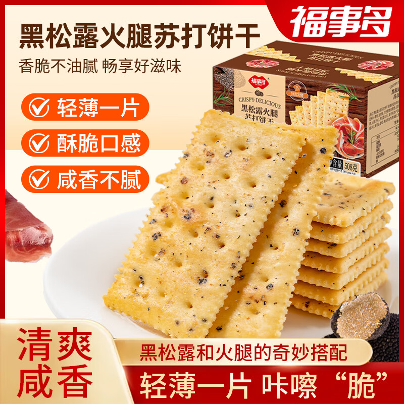 福事多黑松露火腿苏打饼干508g 到手12.9元包邮，轻薄一片，酥脆口感，咸香不腻 - 线报酷