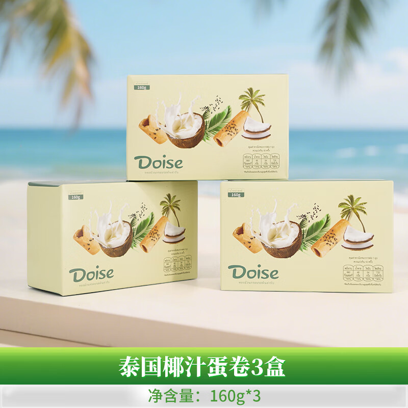DOISE泰国原装进口椰汁蛋卷酥脆饼干礼盒 泰国进口椰汁卷饼干*3盒