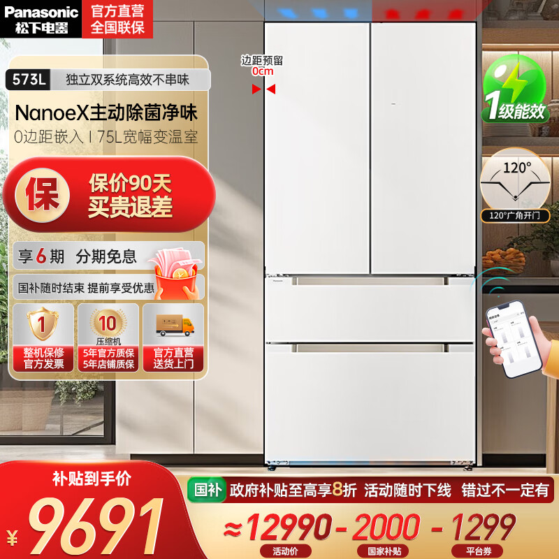 松下（Panasonic）【国家补贴20%】大海豹PLUS冰箱573升法式多门家用大容量超薄零嵌独立双系统纳诺怡除菌一级