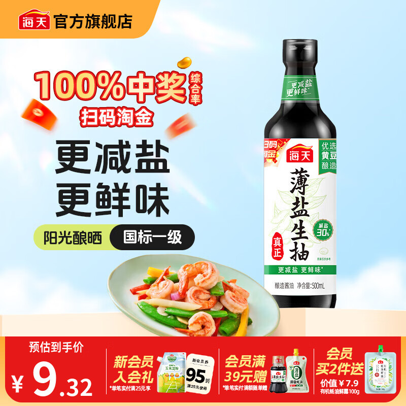 海天酱油 薄盐生抽500mL减盐国标一级非转基因黄豆酿造炒菜调料调味品 薄盐生抽500mL*1