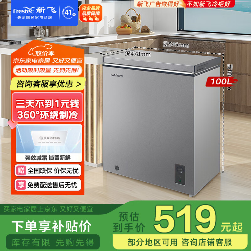 新飞（Frestec）100升全空间减霜迷你家用单温冰柜小冷柜一级能效立式冷柜母乳小冰箱 BC/BD-100KAT/L