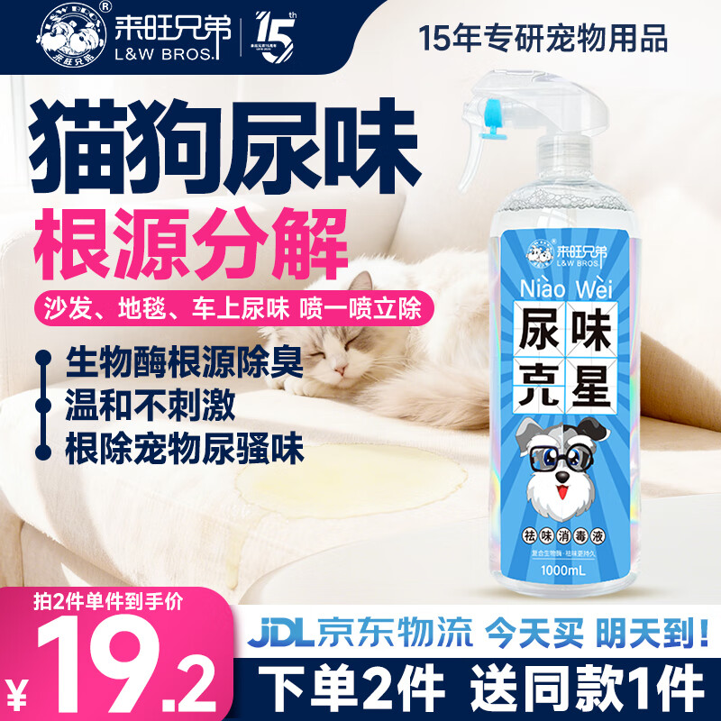 来旺兄弟猫尿生物酶分解剂猫尿除味剂宠物除臭剂猫咪猫砂去味喷雾1000mL