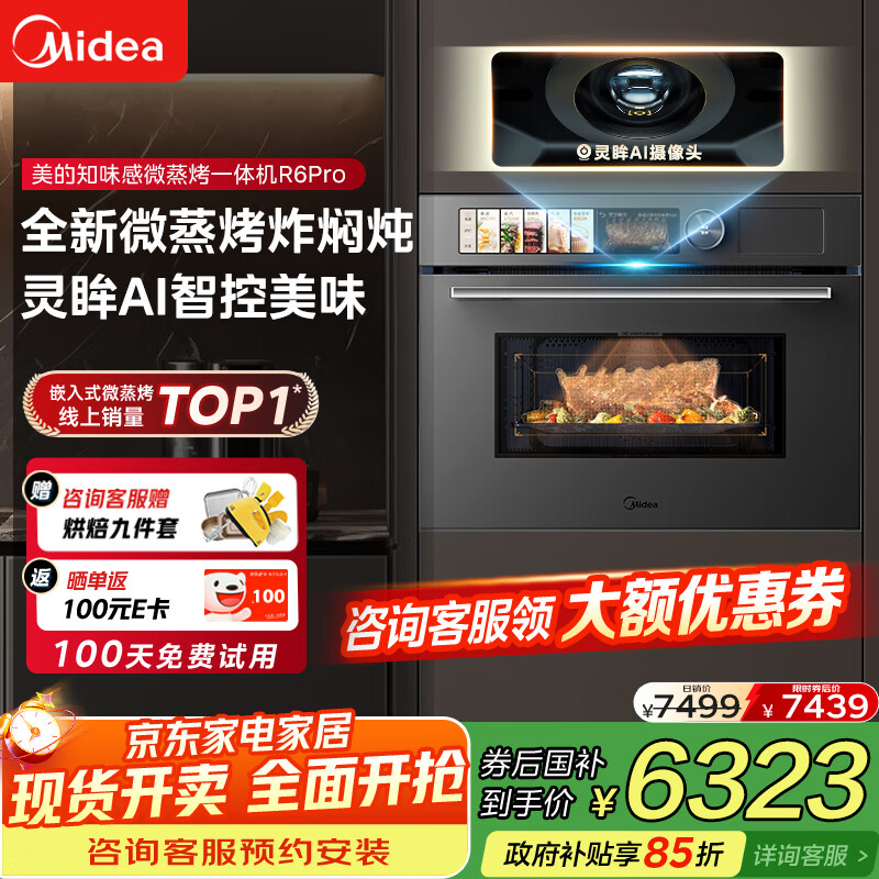 美的（Midea）知味感嵌入式微蒸烤一体机R6pro 【AI熟度识别】温湿智控蒸烤箱一体机60L 微蒸烤炸炖5合1 R6Pro