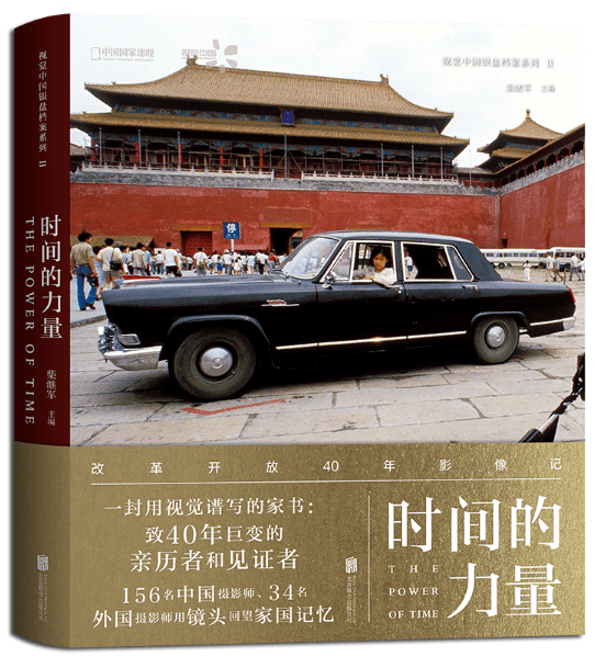 时间的力量:改革开放40年影像记 人民日报推荐!