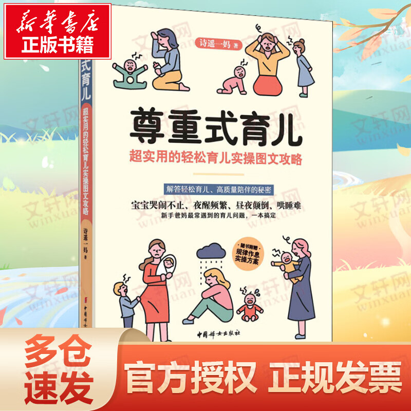 尊重式育儿 : 超实用的轻松育儿实操图文攻略 新手爸妈带娃攻略 文字漫画多角度解析轻松育儿的秘密