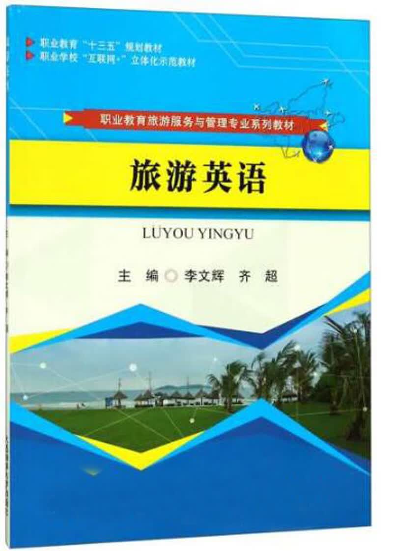 旅游英语/职业教育旅游服务与管理专业系列教材