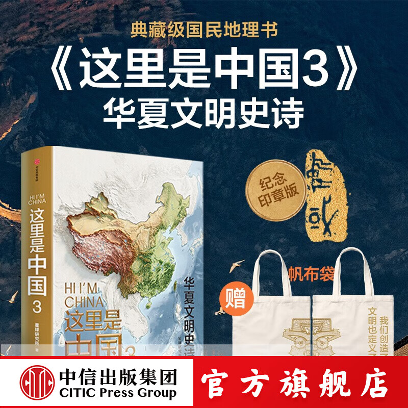 【赠帆布袋】这里是中国3 星球研究所著 致敬成立75周年 中信出版社图书 【赠帆布袋】这里是中国3
