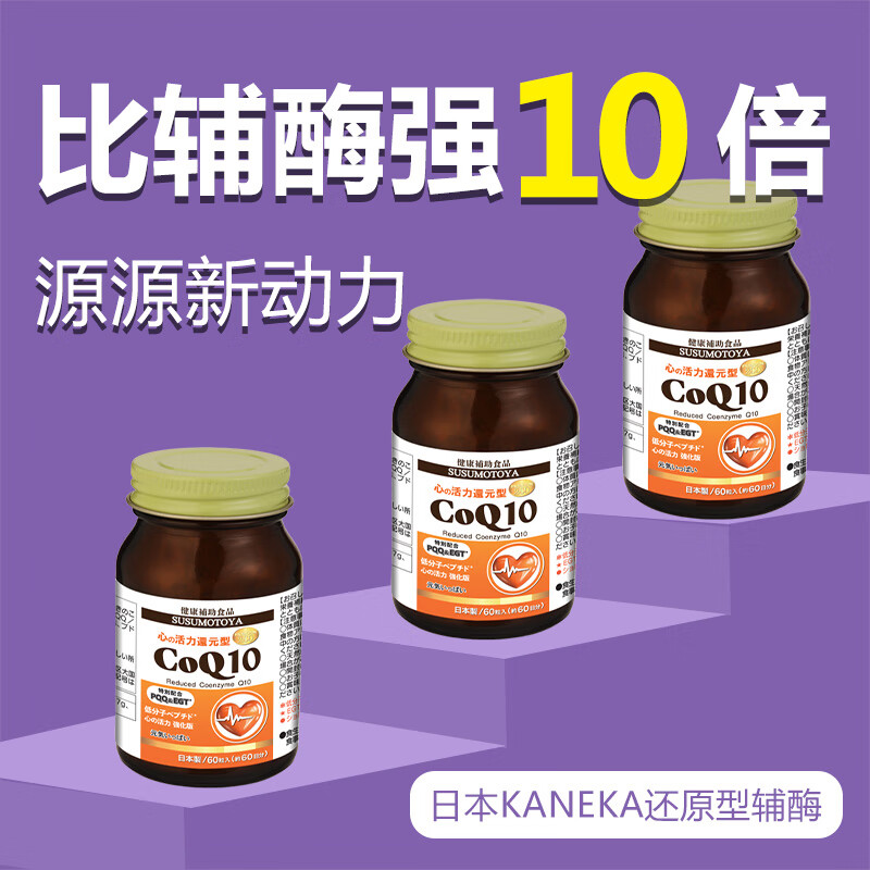 SUSUMOTOYA日本原装进口还原型辅酶q10呵护中老年保护心脏强化升级版60粒 【3瓶装送1瓶睡眠宝】 60粒*3瓶 丨周期装