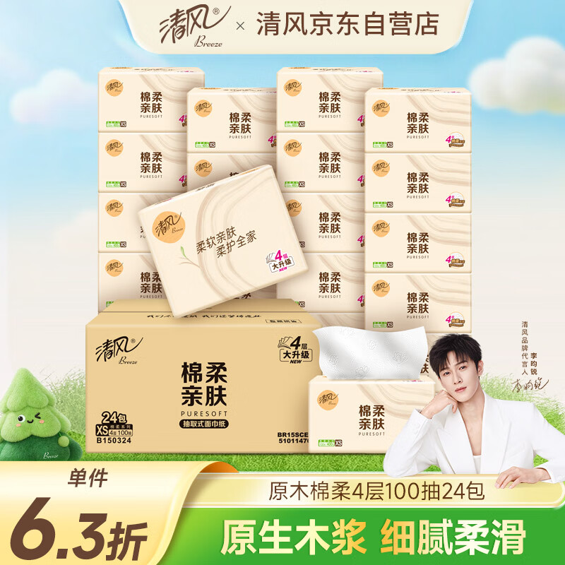 清风【李昀锐同款】抽纸 棉柔4层100抽*24包XS码 卫生纸 新老包装交替