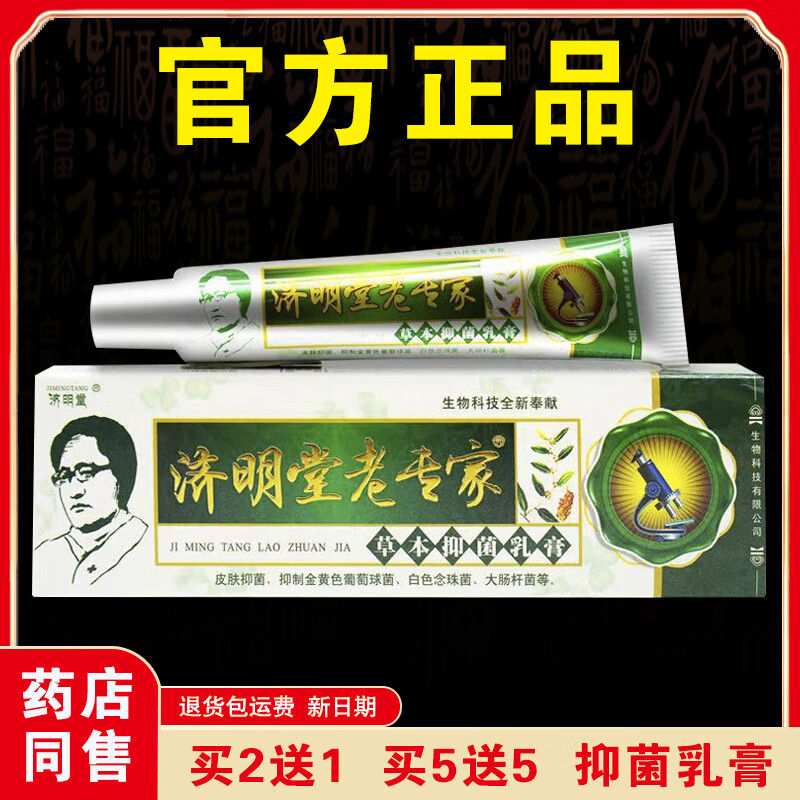 济明堂【官方正品】老专家抑菌乳膏皮肤外用草本乳膏正宗老牌子药店同售 【实发3盒】等于买2送1