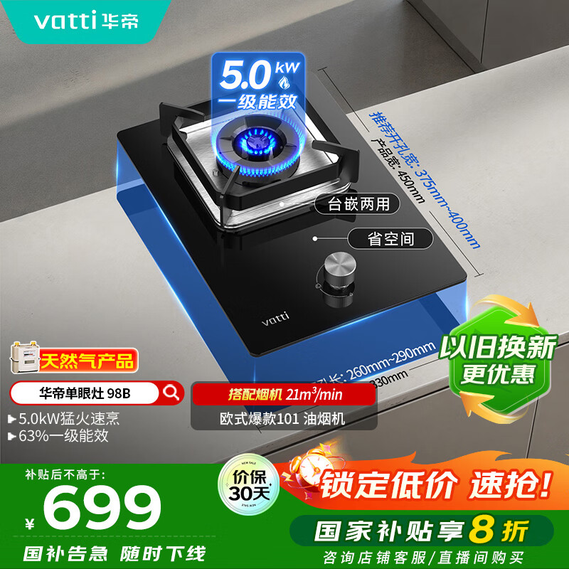 华帝（VATTI）国家补贴燃气灶家用嵌入式单灶头以旧换新5.0kW猛火灶煤气炉灶单眼灶具灶台i10098B【天然气产品】