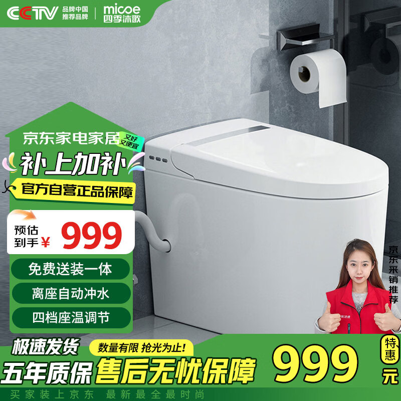 四季沐歌（MICOE）轻智能马桶一体机坐便器无水压限制家用离座冲水M-ZN(A8)-3