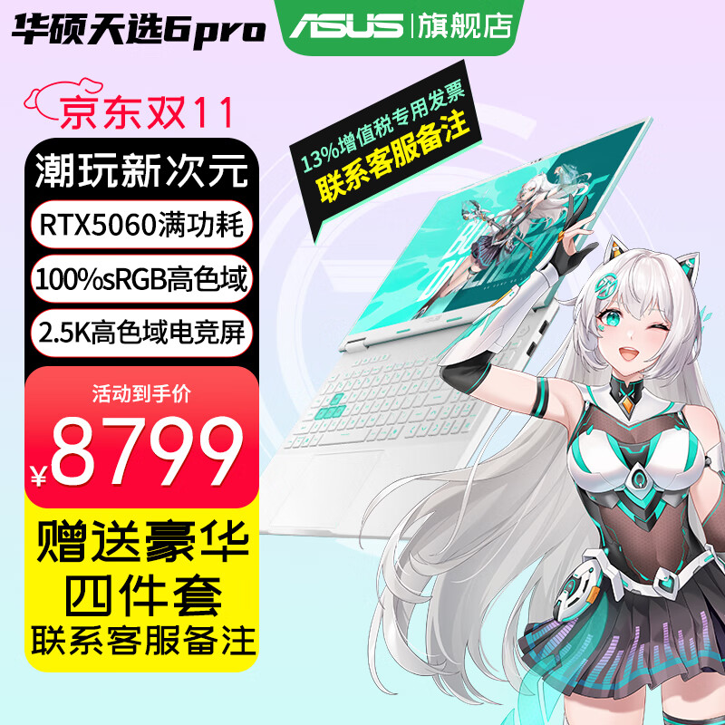 华硕天选6 Pro 酷睿版 2025游戏本 补贴20% 高性能酷睿HX 16英寸RTX50显卡学生游戏电竞笔记本电脑 i7-14650HX｜RTX5060 2.5K 青 16G+1T｜官方标配