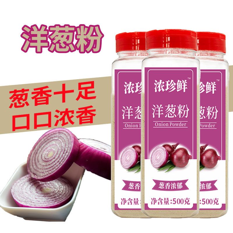 洋葱粉500g大包装商用瓶装食用去腥去异味洋葱浓汤烧烤腌肉调料 洋葱粉500g