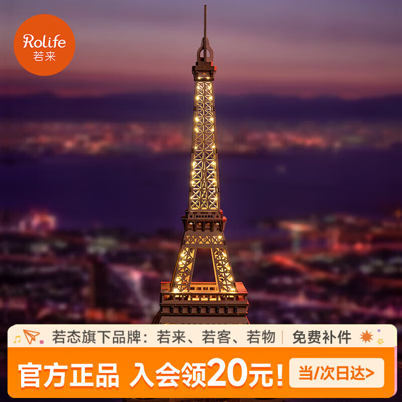 若来（Rolife）埃菲尔铁塔模型玩具积木摆件diy手工拼装拼图儿童礼物生日 埃菲尔铁塔之夜【夜灯款】