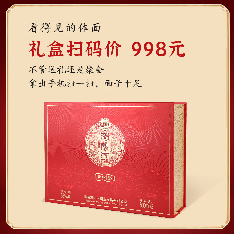 瀏陽河酒浏阳河酒梦归99浓香型白酒52度2瓶礼盒装送礼自饮浏阳河官方正品 52%vol 500mL 1盒