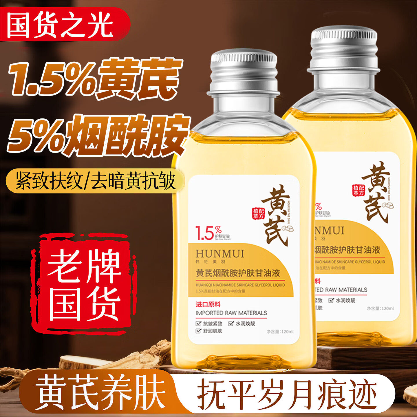 韩伦美羽黄芪 5%烟酰胺马来西亚甘油面部精华补水去黄提亮肤色抗皱紧致液 120mlx2瓶【黄芪烟酰胺甘油】抗皱紧致淡纹