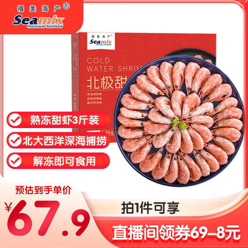 禧美海产 熟冻北极甜虾净重3斤装/盒 150/180规格 冰虾 MSC认证 海鲜水产