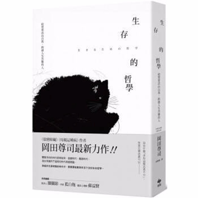 现货台版 生存的哲学 文学 励志书籍
