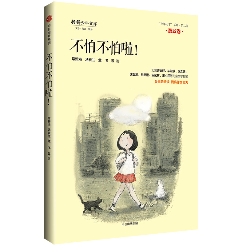 不怕不怕啦(勇敢卷)/少年天下品格系列 幼儿图书 早教书 故事书 儿童