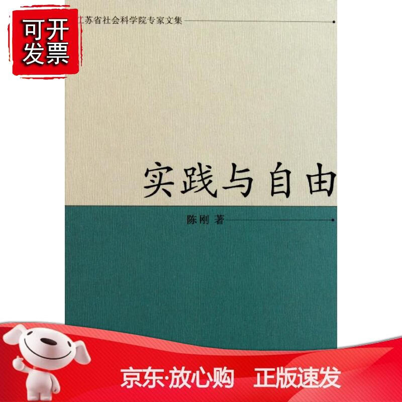 实践与自由（江苏省社会科学院专家文集）正版