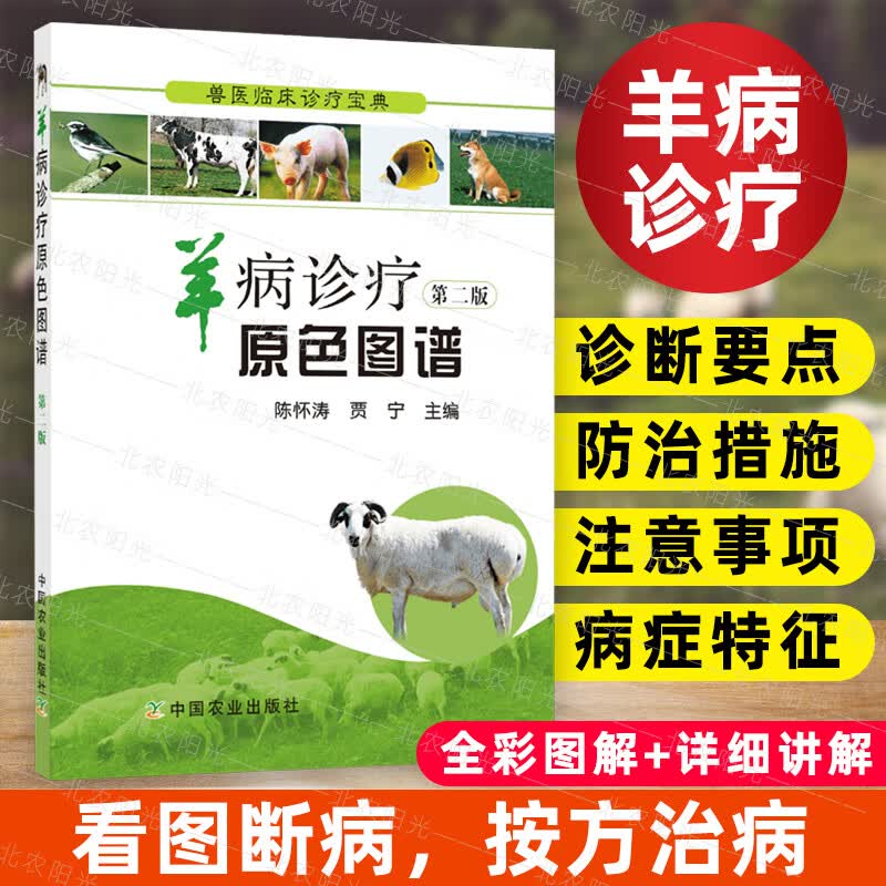 羊病诊疗原色图谱 第二版（兽医临床诊疗宝典）陈怀涛,贾宁