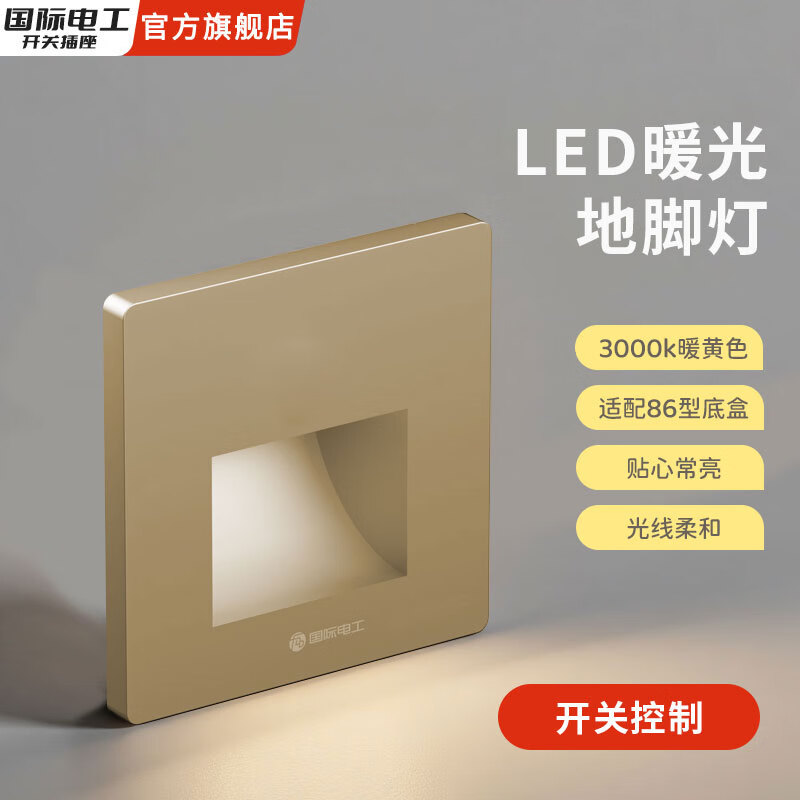 国际电工智能感应隐藏插座电工86型地脚灯带led小夜灯床头照明入户门 金色开关控制地脚灯 暖光