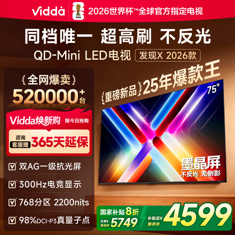 Vidda 发现X 2026款 75英寸 300Hz超高刷 墨晶屏 QD-Mini LED 以旧换新家电国家补贴液晶海信电视75VX5Q