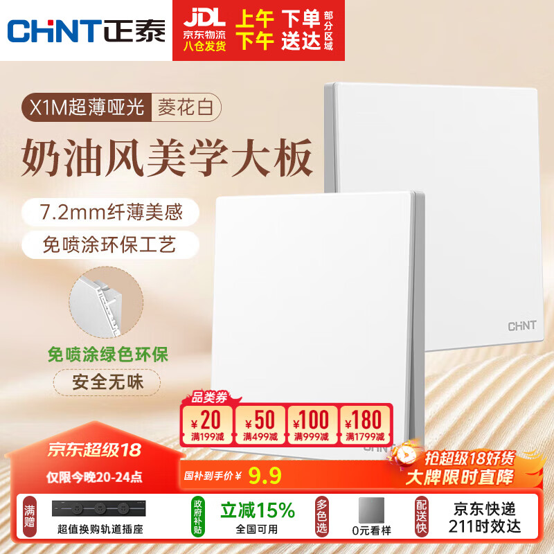 正泰（CHNT）开关插座 免喷涂奶油风大板一开双控菱花白X1-1040*M 10A 250V~