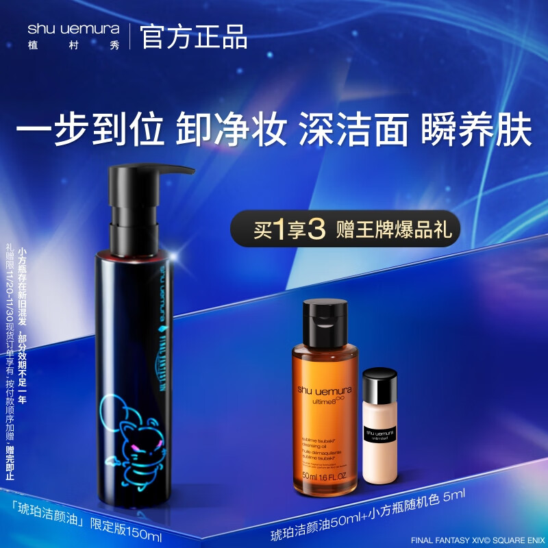 植村秀限定琥珀卸妆油150ml最终幻想库啵联名 护肤洁面清洁毛孔圣诞礼物